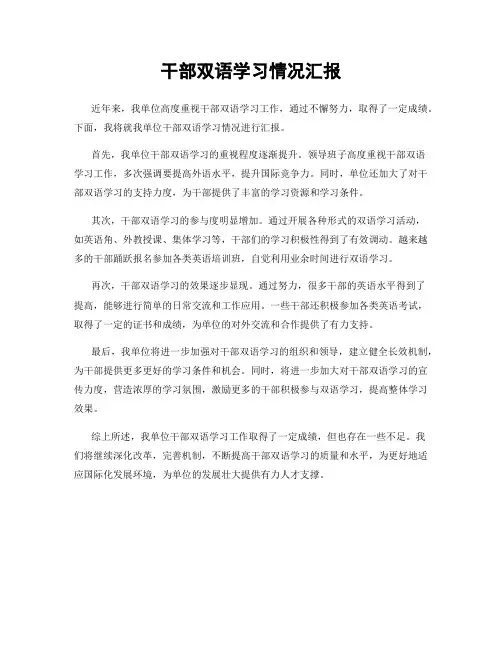 干部双语学习情况汇报