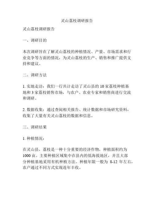 灵山荔枝调研报告