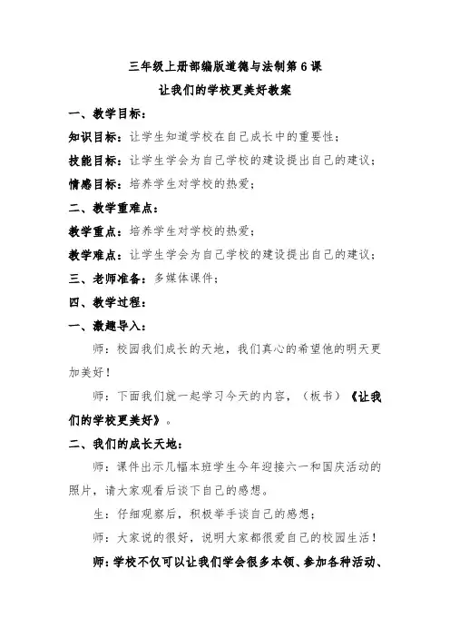 三年级上册部编版道德与法制第6课让我们的学校更美好教案