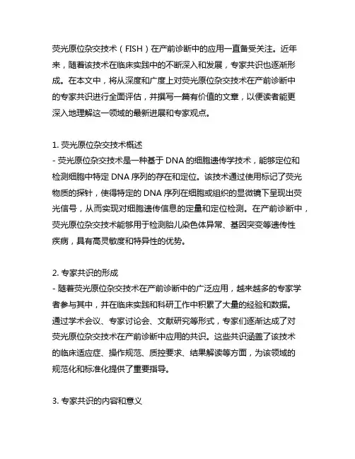 荧光原位杂交技术在产前诊断中应用的专家共识