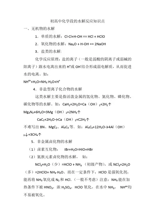 初高中化学段的水解反应知识点