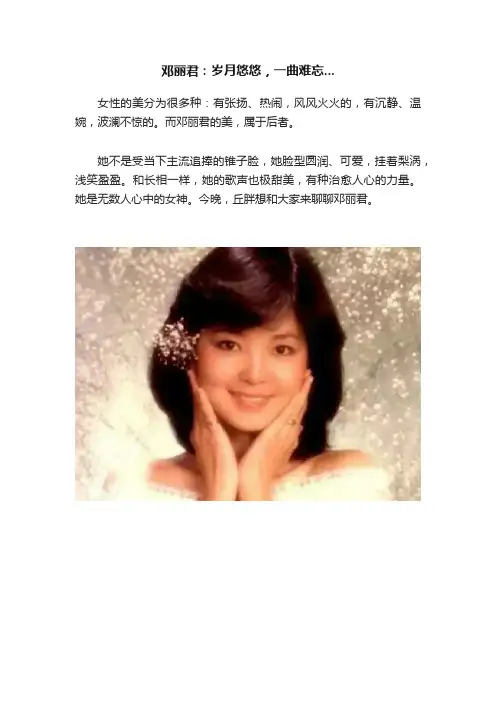 邓丽君：岁月悠悠，一曲难忘...