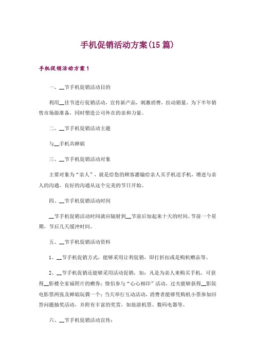 手机促销活动方案(15篇)