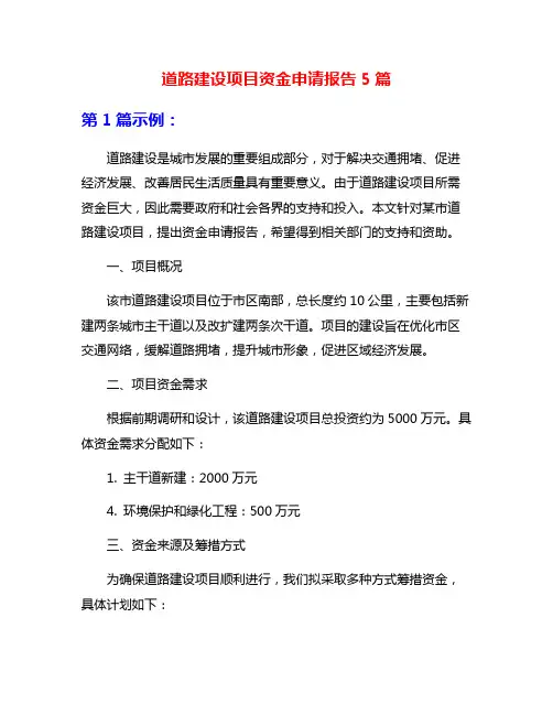 道路建设项目资金申请报告5篇