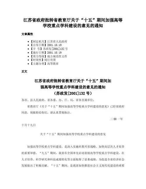江苏省政府批转省教育厅关于“十五”期间加强高等学校重点学科建设的意见的通知