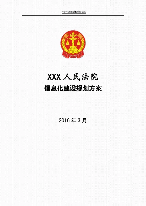 人民法院审判信息化建设规划方案