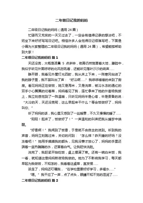 二年级日记我的妈妈（通用24篇）