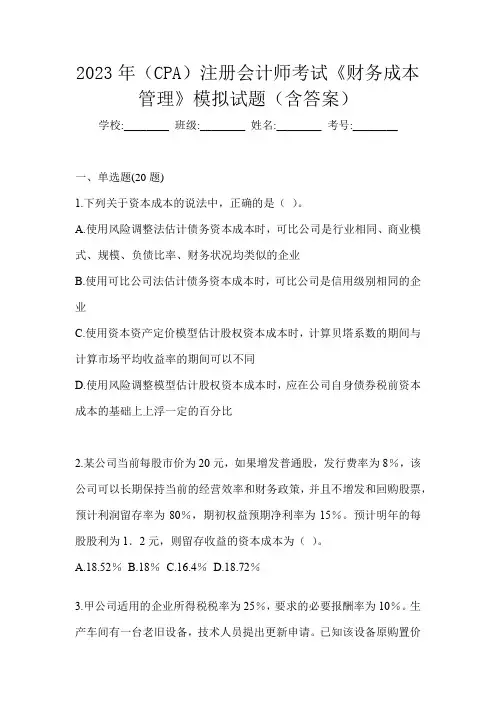 2023年(CPA)注册会计师考试《财务成本管理》模拟试题(含答案)