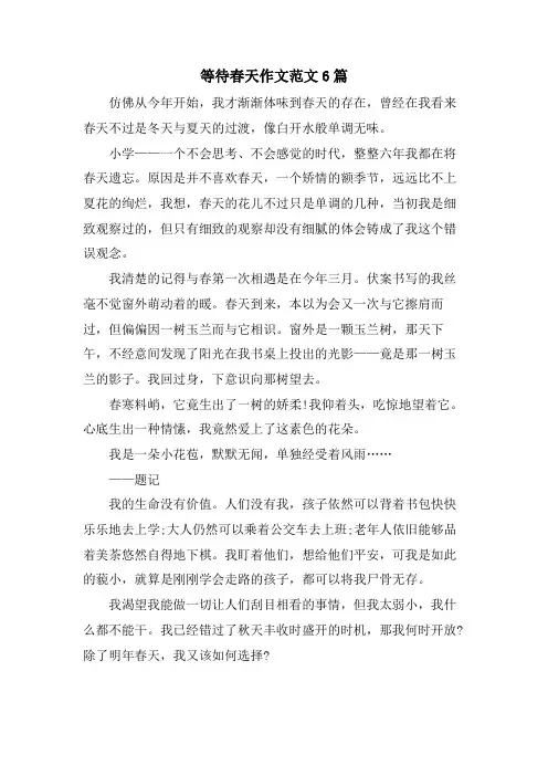 等待春天作文范文6篇