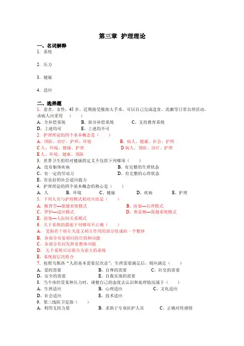 《基础护理学》第3章（护理理论）题库