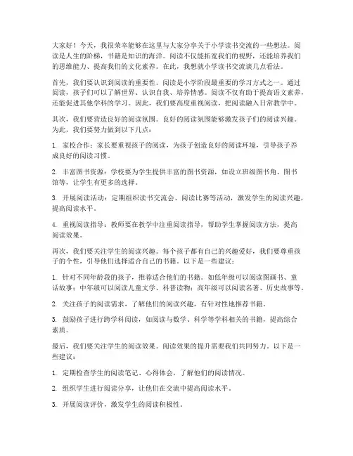 小学读书交流教师发言稿