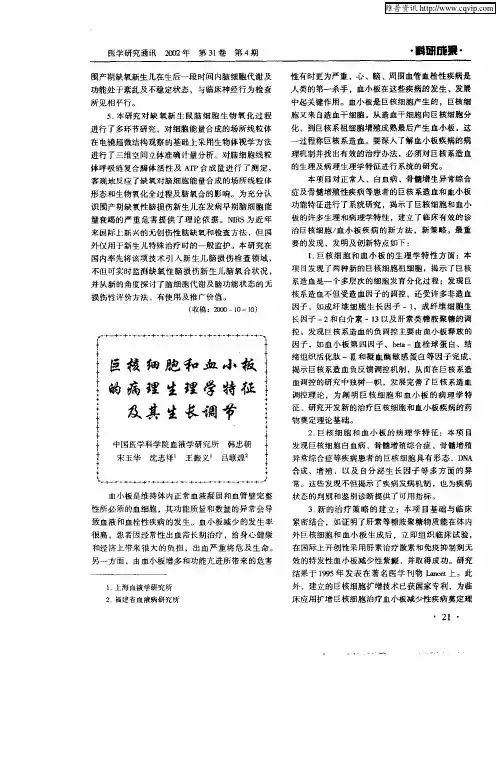 巨核细胞和血小板的病理生理学特征及其生长调节