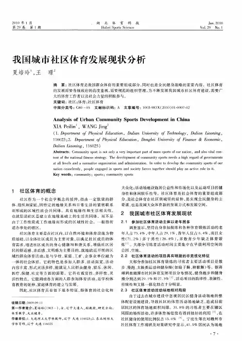 我国城市社区体育发展现状分析