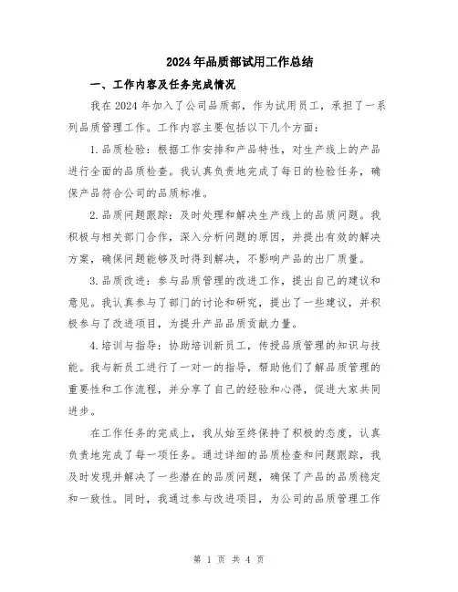 2024年品质部试用工作总结