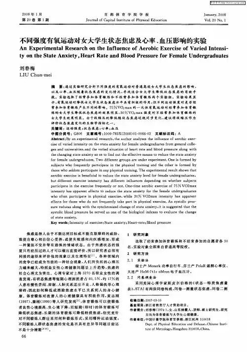 不同强度有氧运动对女大学生状态焦虑及心率、血压影响的实验