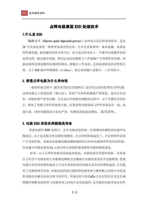 ESD处理技术
