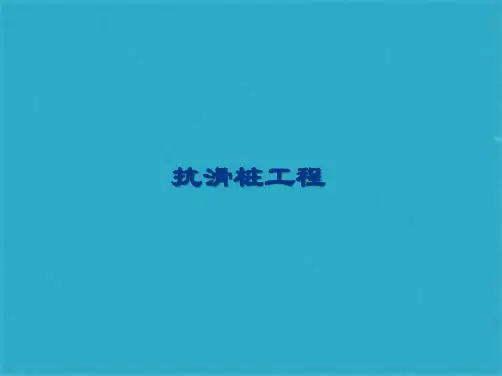 抗滑桩工程01ppt课件(共81张PPT)