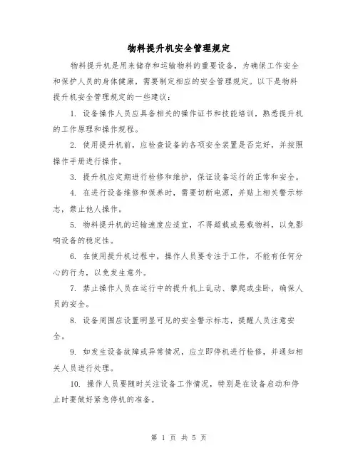 物料提升机安全管理规定(三篇)