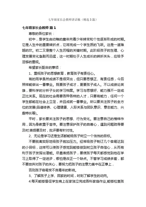 七年级家长会教师讲话稿（精选3篇）