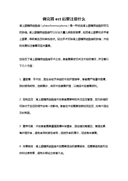 做完肾ect后要注意什么