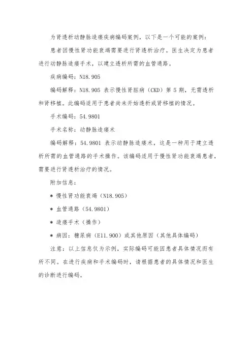 为肾透析动静脉造瘘疾病编码案例