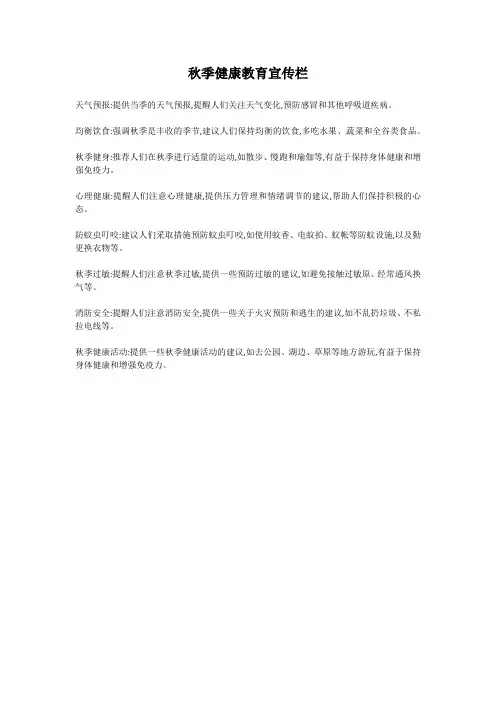秋季健康教育宣传栏