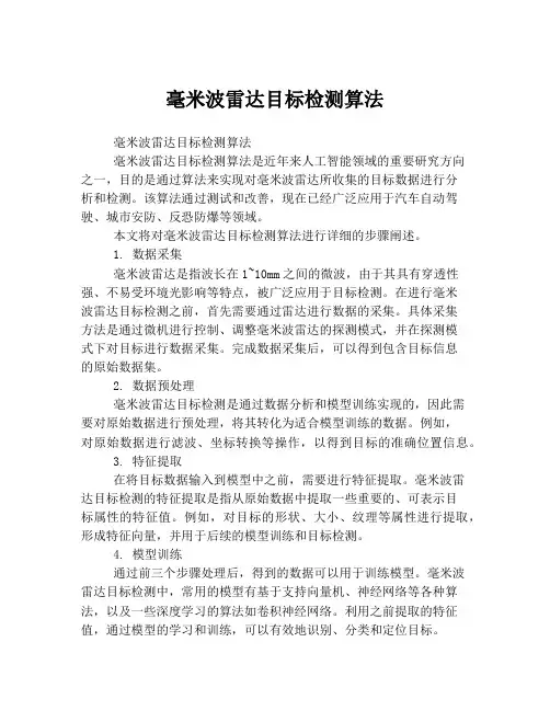 毫米波雷达目标检测算法