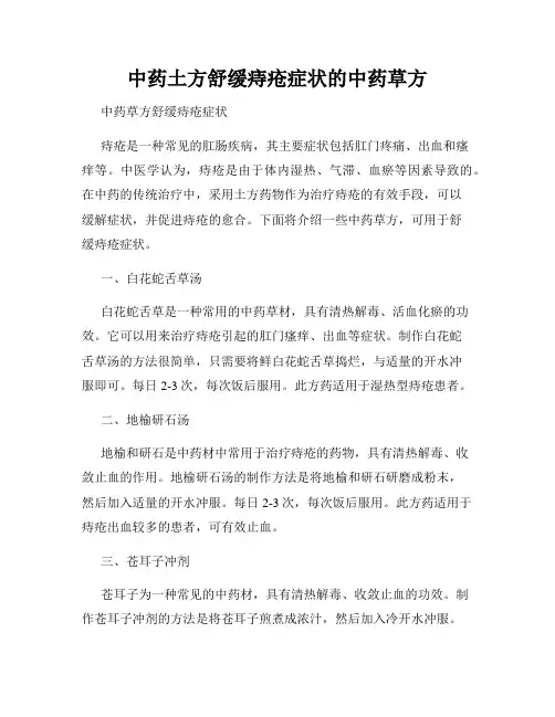 中药土方舒缓痔疮症状的中药草方