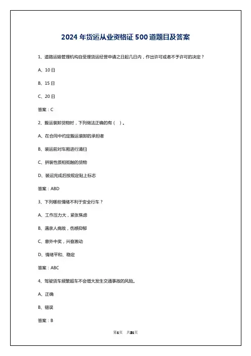 2024年货运从业资格证500道题目及答案