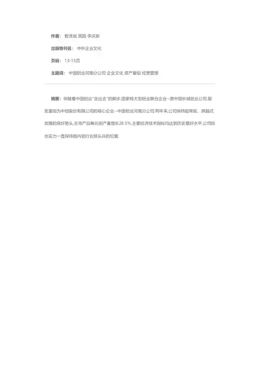 文化铸魂 借力扬帆——中国铝业河南分公司的企业文化再造