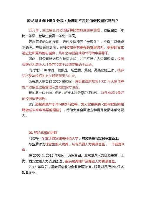 原龙湖8年HRD分享：龙湖地产是如何做校园招聘的？