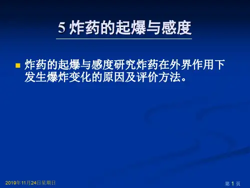 炸药的起爆与感度