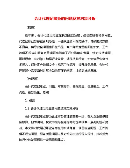 会计代理记账业的问题及其对策分析
