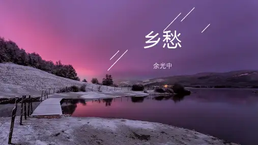 第4课《乡愁》(课件)九年级语文上册(统编版五四制)