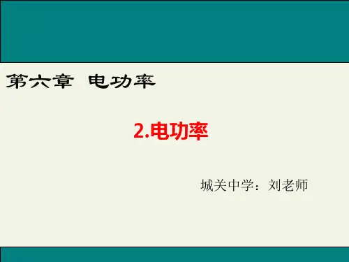 电功率 说课一等奖 完整版PPT课件