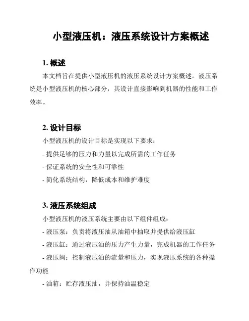 小型液压机：液压系统设计方案概述
