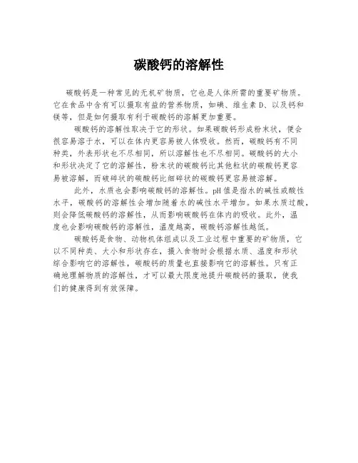 碳酸钙的溶解性