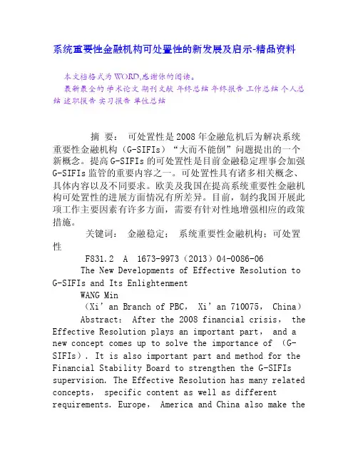 系统重要性金融机构可处置性的新发展及启示[精品资料]