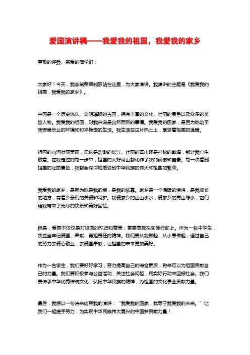爱国演讲稿——我爱我的祖国,我爱我的家乡