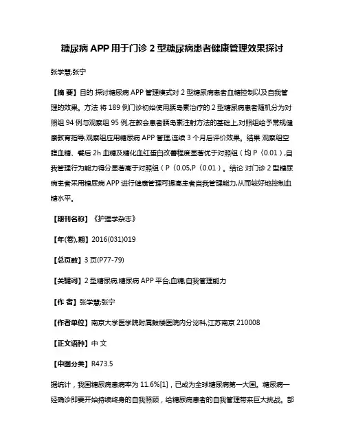 糖尿病APP用于门诊2型糖尿病患者健康管理效果探讨