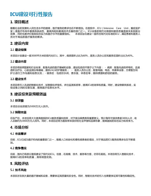 icu建设可行性报告