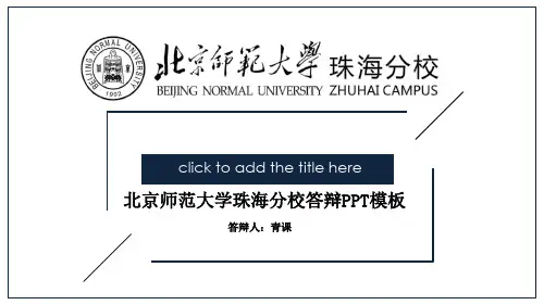 北京师范大学珠海分校专用-毕业答辩-PPT模板3