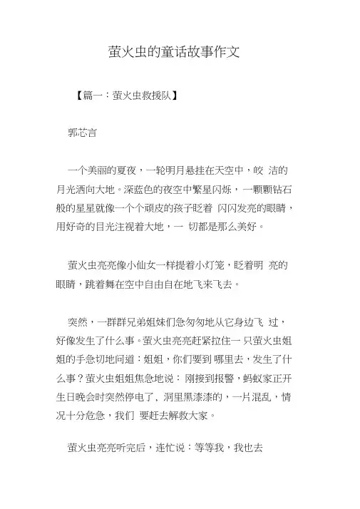 萤火虫的童话故事作文