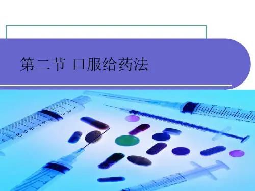 基础护理学之口服给药法ppt课件