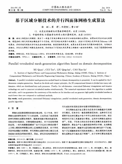 基于区域分解技术的并行四面体网格生成算法