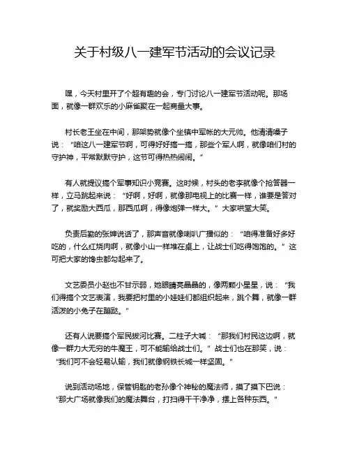关于村级八一建军节活动的会议记录