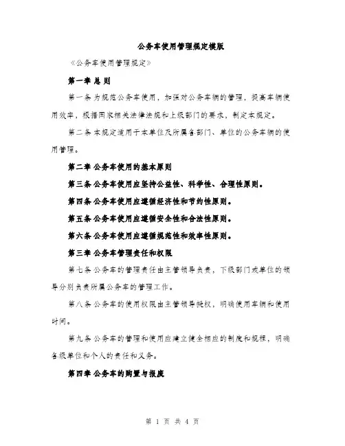 公务车使用管理规定模版（二篇）