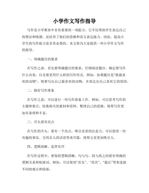 小学作文写作指导