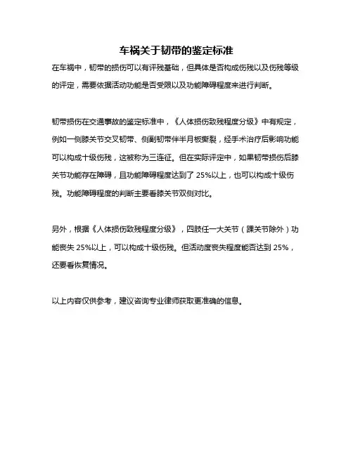 车祸关于韧带的鉴定标准
