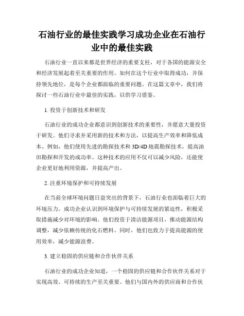 石油行业的最佳实践学习成功企业在石油行业中的最佳实践